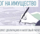 О выпуске контрольных соотношений для новой декларации по налогу на имущество