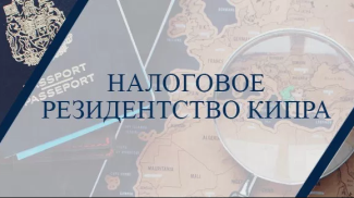 статус налогового резидента на Кипре