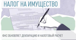 О выпуске контрольных соотношений для новой декларации по налогу на имущество