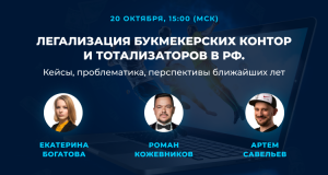 Webinar: "Legalization of Bookmakers and Totalizators in the Russian Federation" with Our Lawyer, Ekaterina Bogatova